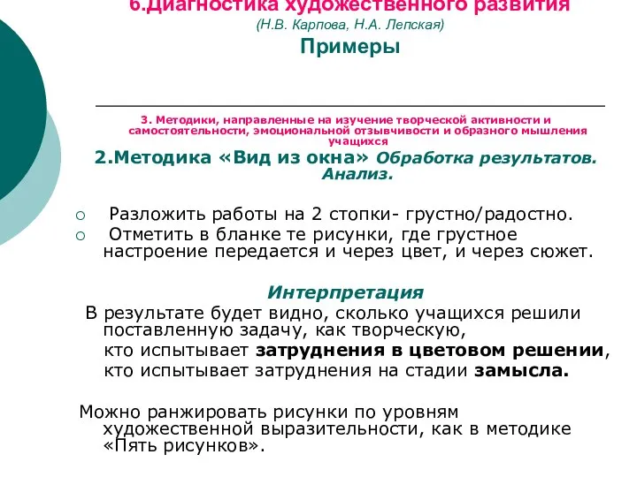 6.Диагностика художественного развития (Н.В. Карпова, Н.А. Лепская) Примеры 3. Методики, направленные