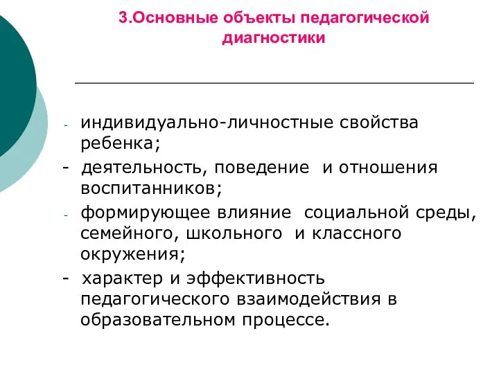 3.Основные объекты педагогической диагностики индивидуально-личностные свойства ребенка; - деятельность, поведение и