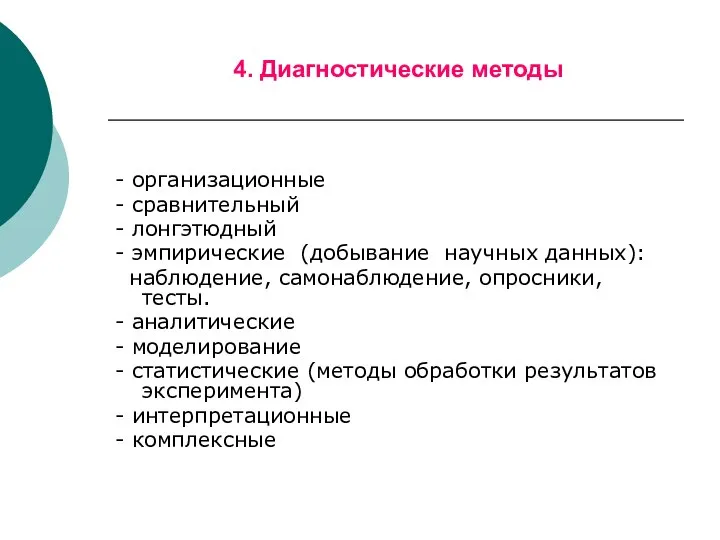 4. Диагностические методы - организационные - сравнительный - лонгэтюдный - эмпирические