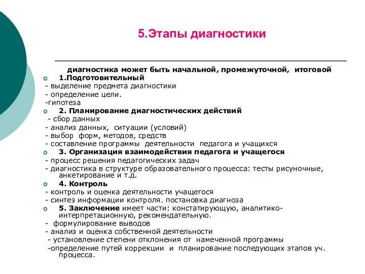 5.Этапы диагностики диагностика может быть начальной, промежуточной, итоговой 1.Подготовительный - выделение