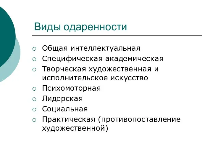 Виды одаренности Общая интеллектуальная Специфическая академическая Творческая художественная и исполнительское искусство