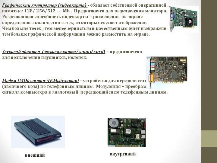 Графический контроллер (видеокарта) - обладает собственной оперативной памятью: 128/ 256/512 …