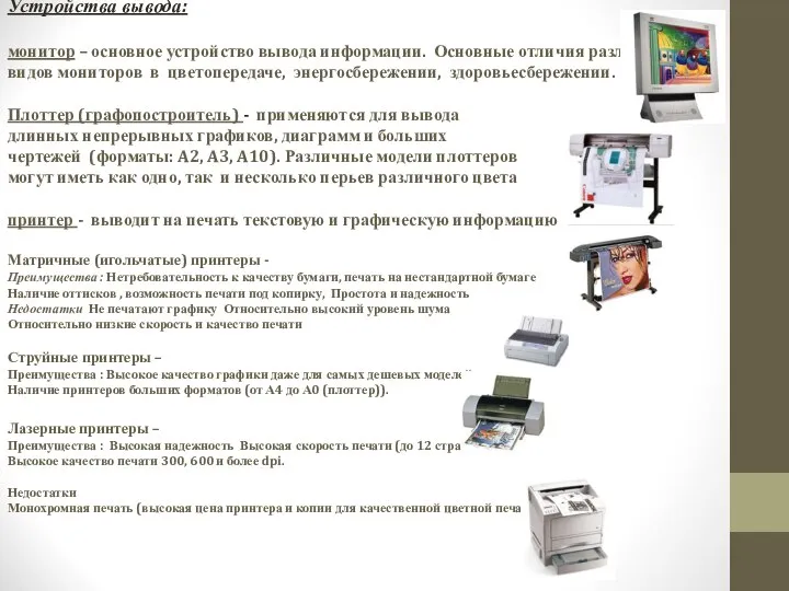 Устройства вывода: монитор – основное устройство вывода информации. Основные отличия различных