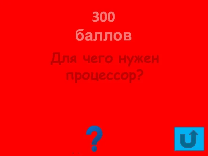 300 баллов Для чего нужен процессор? Для обработки данных