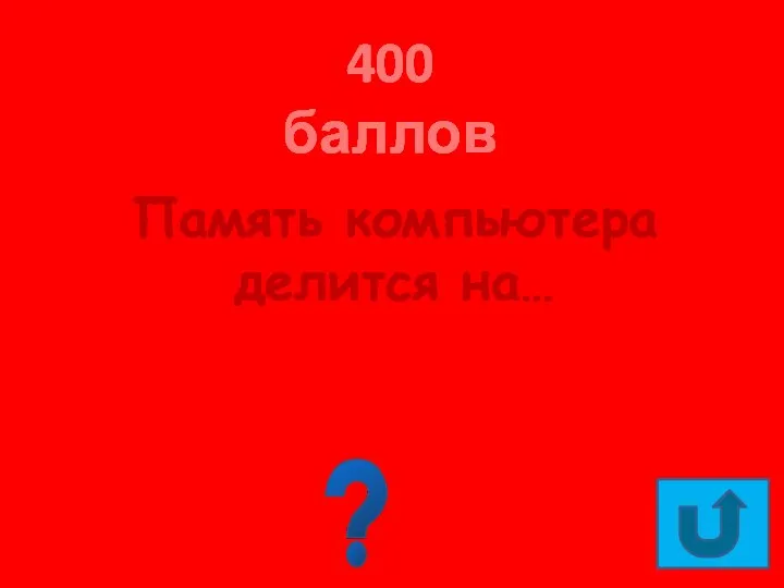 400 баллов Память компьютера делится на… Оперативную и долговременную