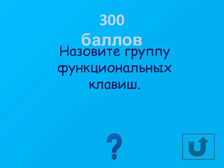 300 баллов Назовите группу функциональных клавиш. F1-F12