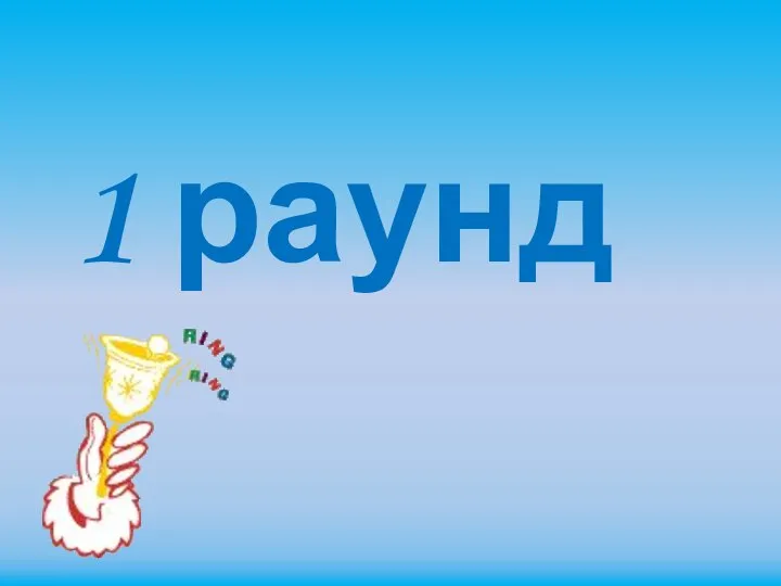 1 раунд