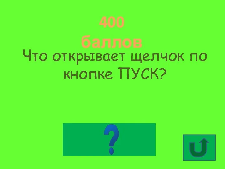 400 баллов Что открывает щелчок по кнопке ПУСК? Главное меню