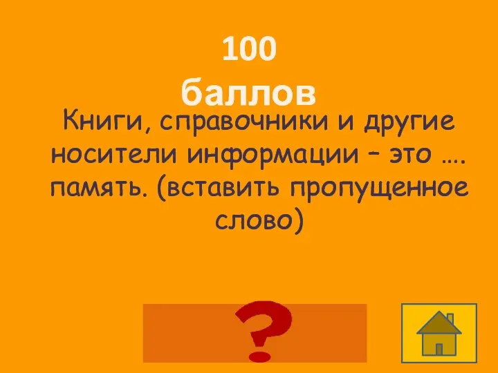 100 баллов Книги, справочники и другие носители информации – это ….