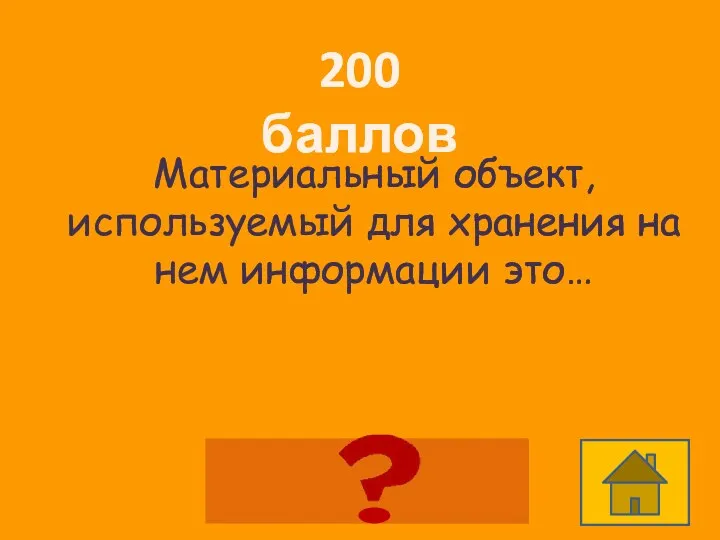 200 баллов Материальный объект, используемый для хранения на нем информации это… Носитель информации