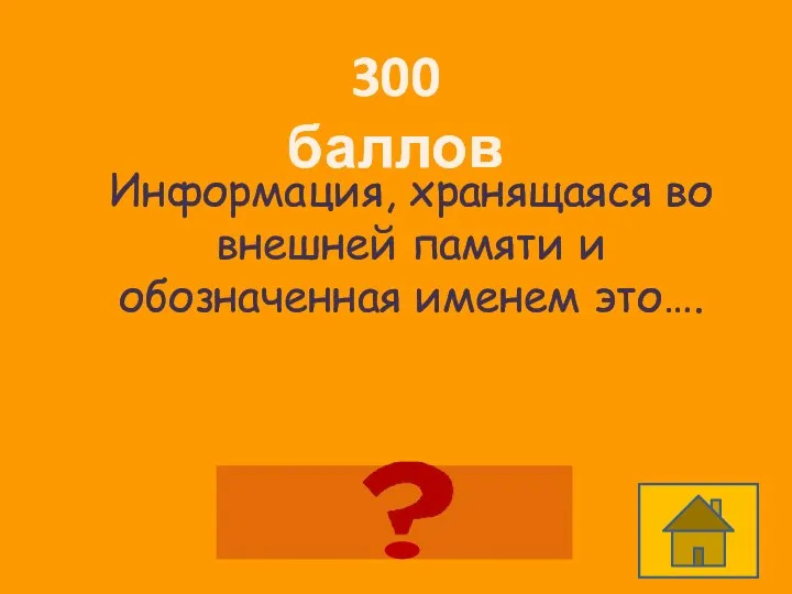 300 баллов Информация, хранящаяся во внешней памяти и обозначенная именем это…. Файл