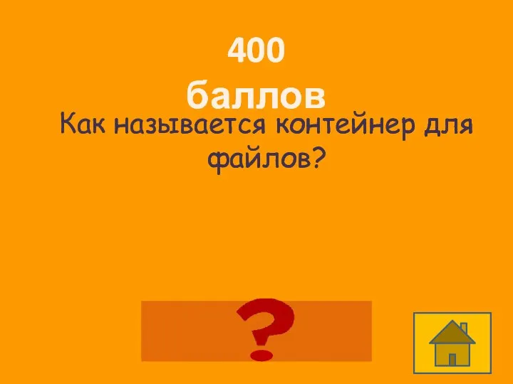 400 баллов Как называется контейнер для файлов? Папка