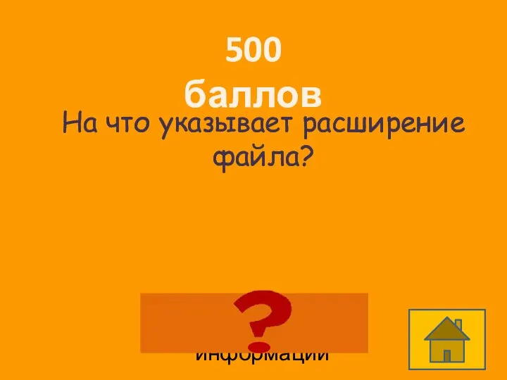 500 баллов На что указывает расширение файла? На тип информации