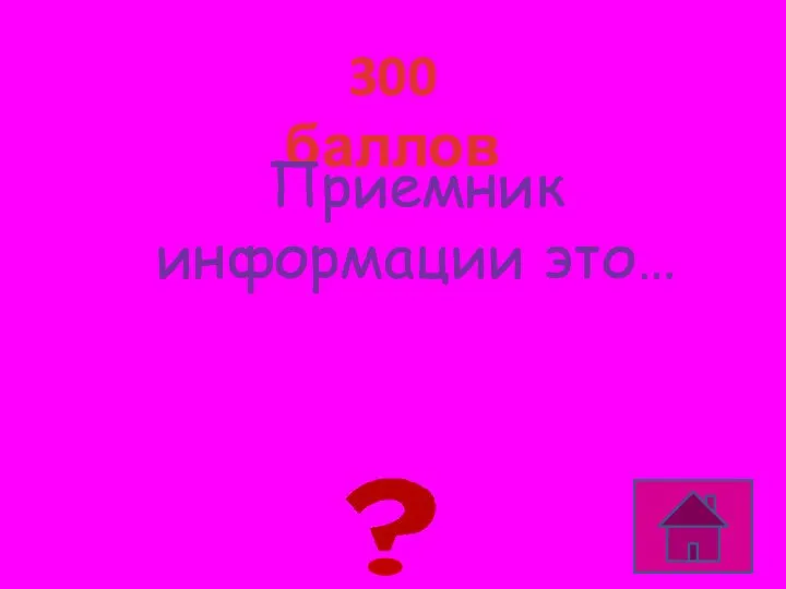 300 баллов Тот кто её получает Приемник информации это…