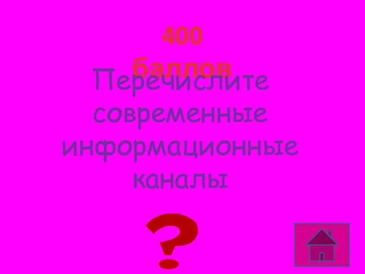 400 баллов Телефон, телевидение, Интернет Перечислите современные информационные каналы