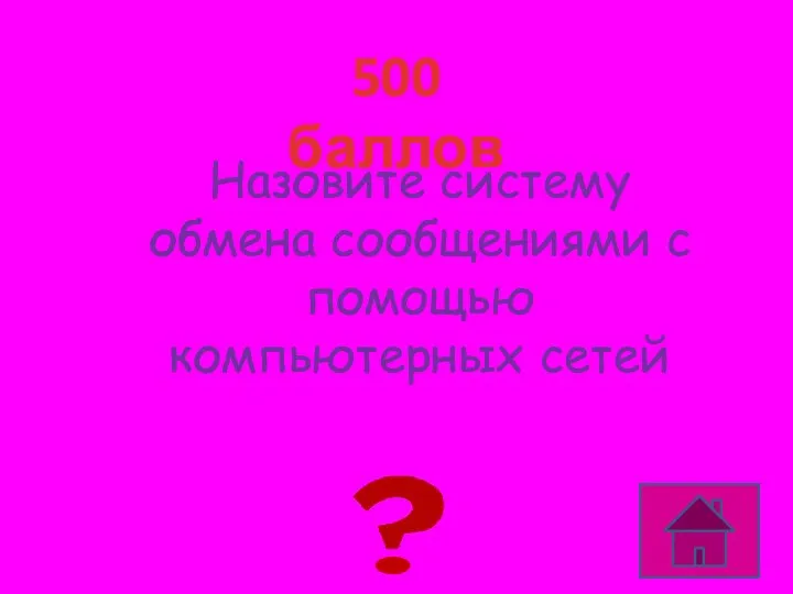 500 баллов Электронная почта Назовите систему обмена сообщениями с помощью компьютерных сетей