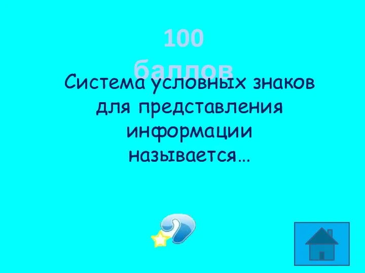 100 баллов Система условных знаков для представления информации называется… КОД