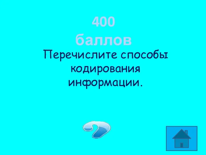 400 баллов Перечислите способы кодирования информации. Графический, числовой, символьный