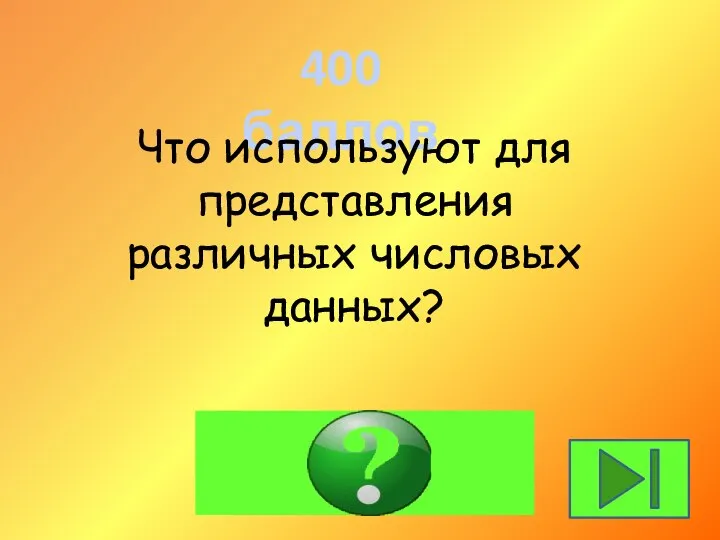 400 баллов Диаграммы Что используют для представления различных числовых данных?