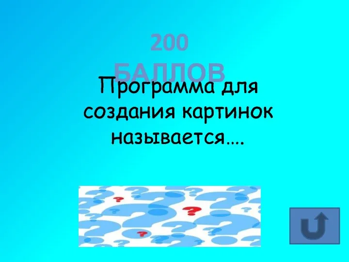 200 БАЛЛОВ Программа для создания картинок называется…. Графический редактор