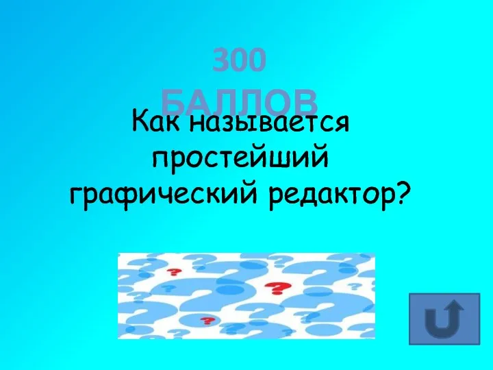 300 БАЛЛОВ Как называется простейший графический редактор? Paint