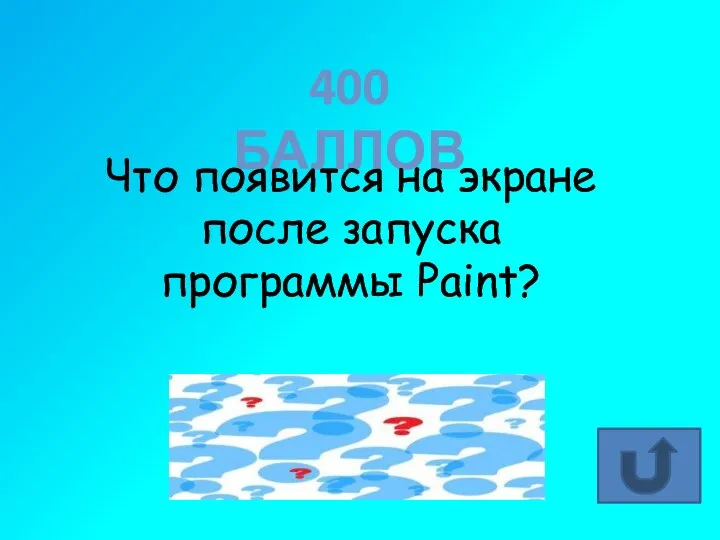 400 БАЛЛОВ Что появится на экране после запуска программы Paint? Окно программы