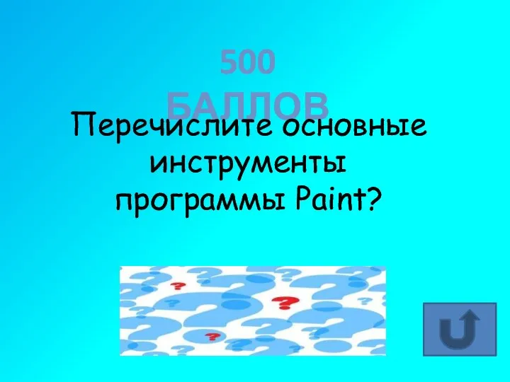 500 БАЛЛОВ Перечислите основные инструменты программы Paint? Карандаш, кисти, заливка, ластик