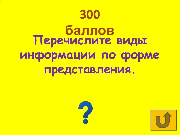 300 баллов Перечислите виды информации по форме представления. Числовая, текстовая, графическая, звуковая, видео