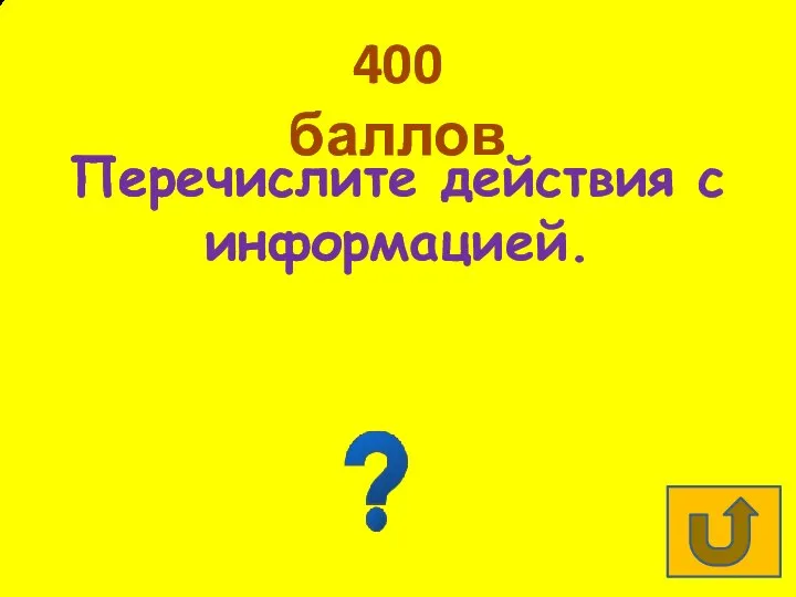 400 баллов Перечислите действия с информацией. Получение, передача, хранение, обработка.