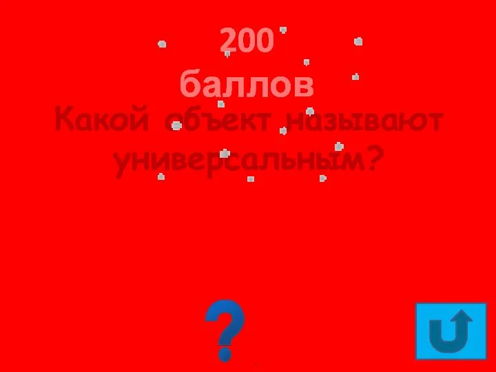 200 баллов Какой объект называют универсальным? Пригодный для многих целей