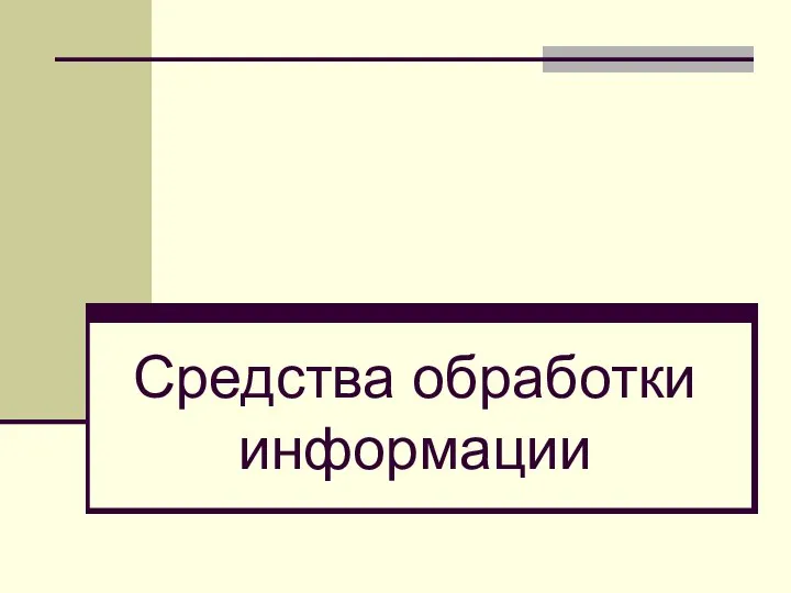 Средства обработки информации