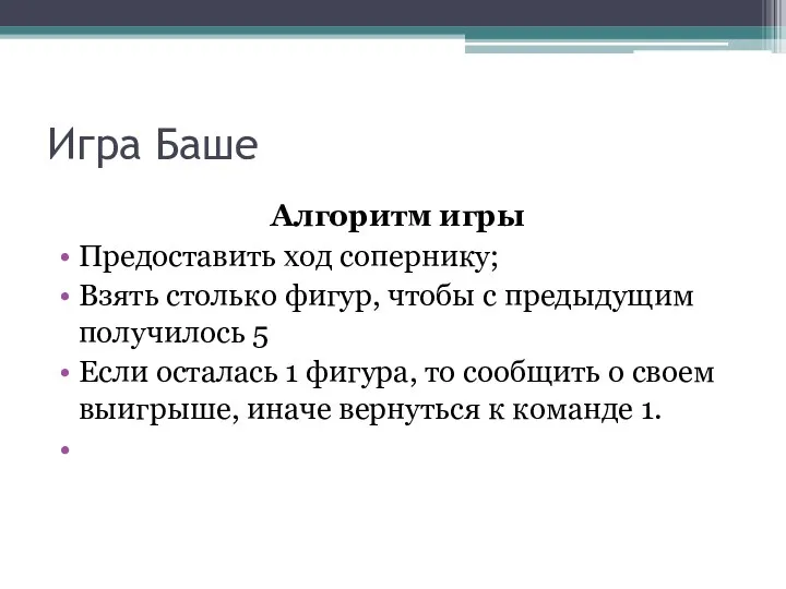 Игра Баше Алгоритм игры Предоставить ход сопернику; Взять столько фигур, чтобы