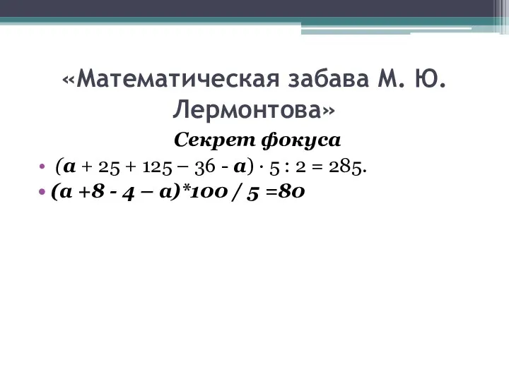 «Математическая забава М. Ю. Лермонтова» Секрет фокуса (а + 25 +