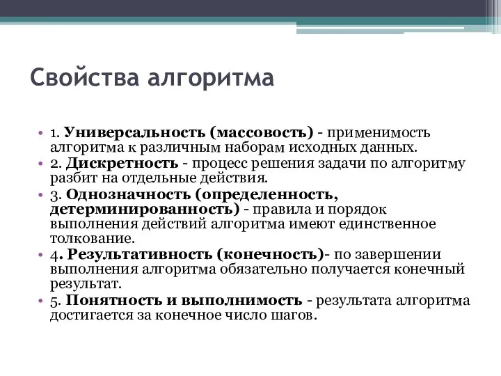 Свойства алгоритма 1. Универсальность (массовость) - применимость алгоритма к различным наборам