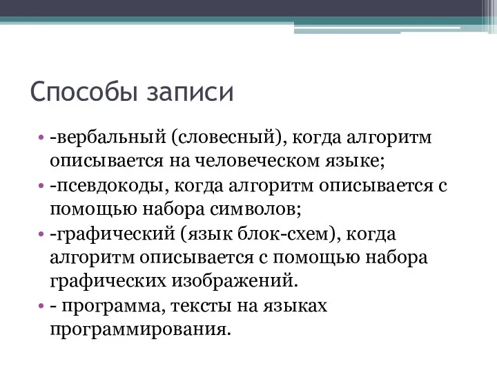 Способы записи -вербальный (словесный), когда алгоритм описывается на человеческом языке; -псевдокоды,