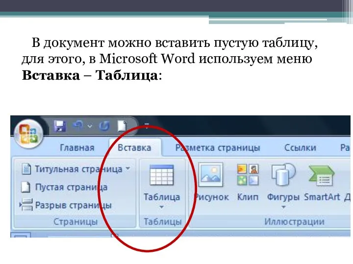 В документ можно вставить пустую таблицу, для этого, в Microsoft Word используем меню Вставка – Таблица: