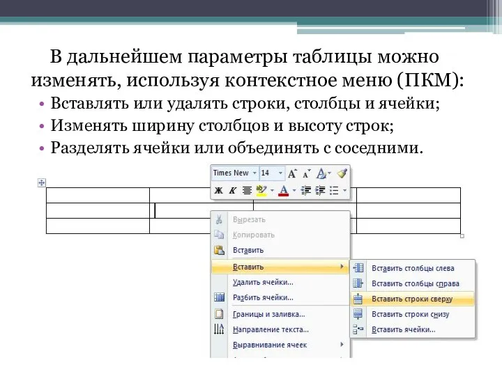 В дальнейшем параметры таблицы можно изменять, используя контекстное меню (ПКМ): Вставлять