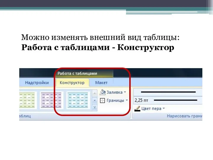 Можно изменять внешний вид таблицы: Работа с таблицами - Конструктор