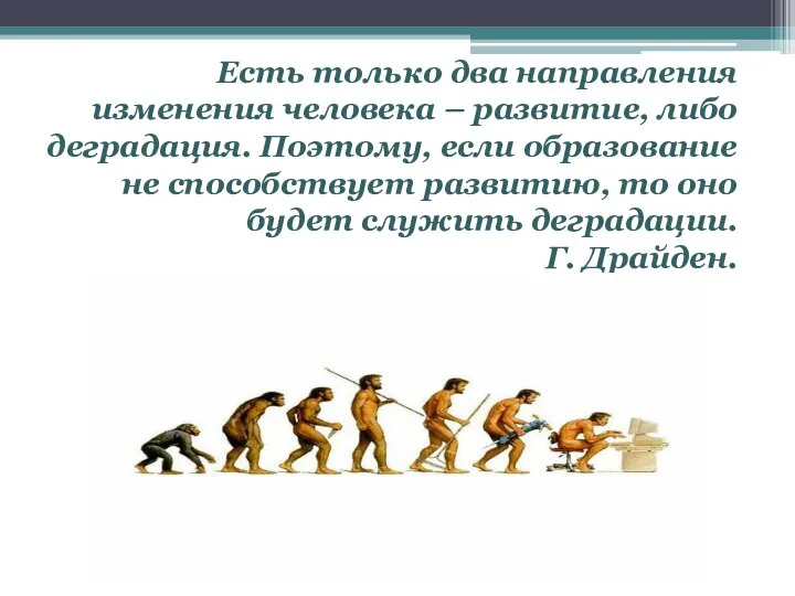 Есть только два направления изменения человека – развитие, либо деградация. Поэтому,