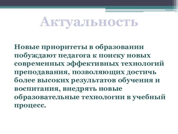 Новые приоритеты в образовании побуждают педагога к поиску новых современных эффективных