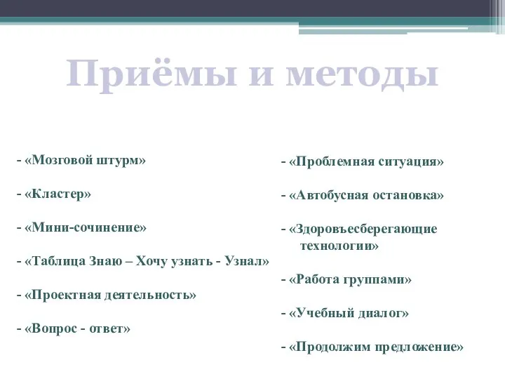 Приёмы и методы - «Мозговой штурм» - «Кластер» - «Мини-сочинение» -