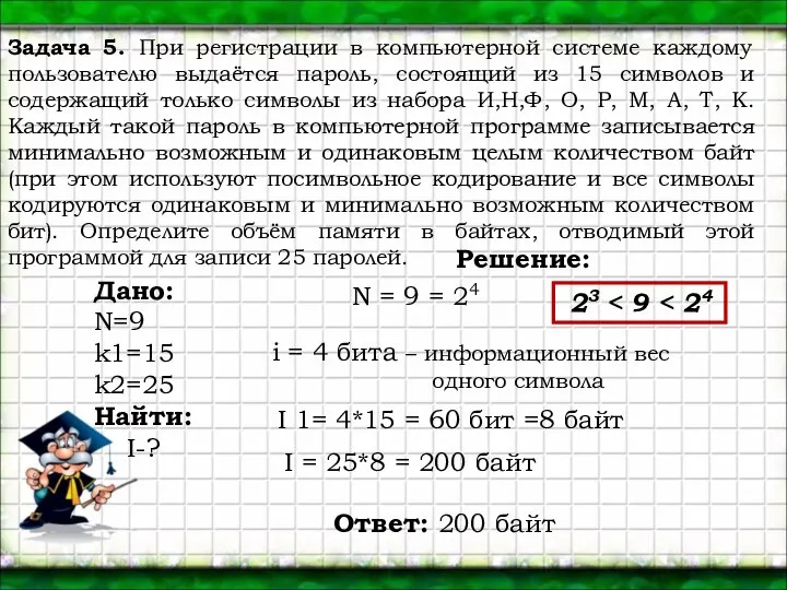 Задача 5. При регистрации в компьютерной системе каждому пользователю выдаётся пароль,