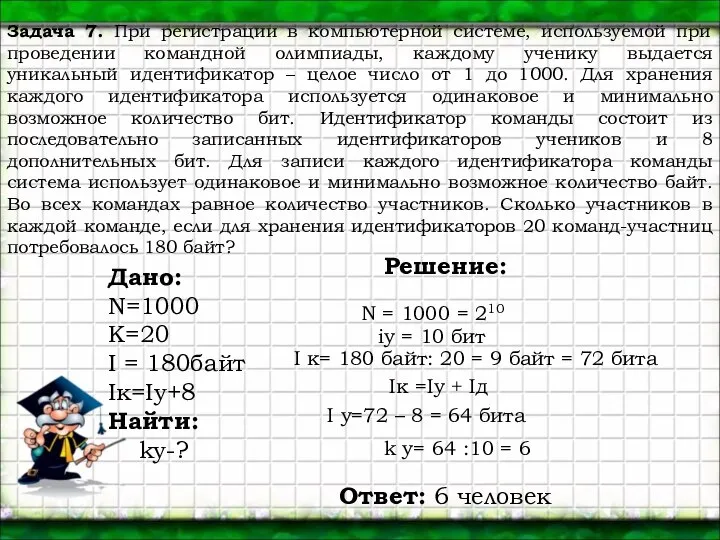 Задача 7. При регистрации в компьютерной системе, используемой при проведении командной