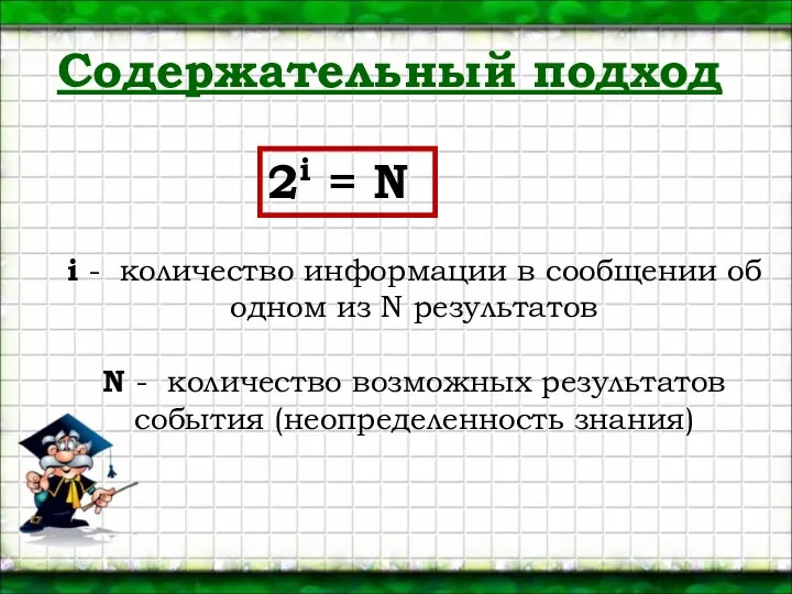 Содержательный подход i - количество информации в сообщении об одном из