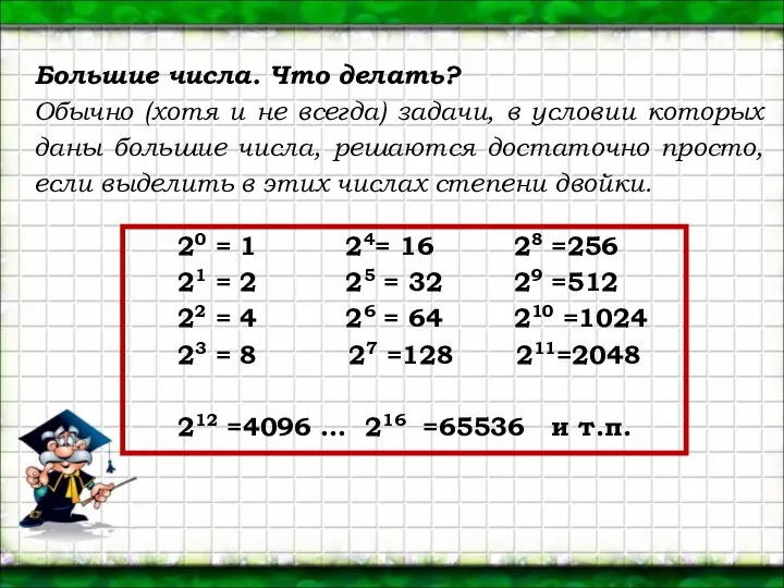 Большие числа. Что делать? Обычно (хотя и не всегда) задачи, в