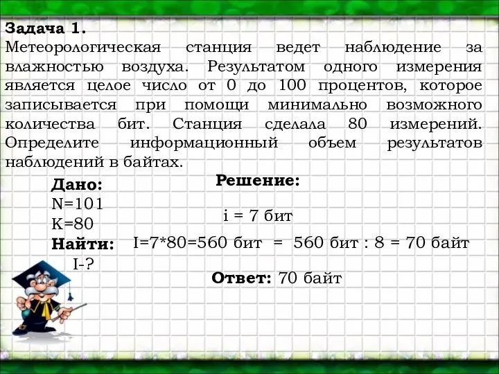 Задача 1. Метеорологическая станция ведет наблюдение за влажностью воздуха. Результатом одного