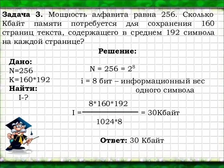 Задача 3. Мощность алфавита равна 256. Сколько Кбайт памяти потребуется для