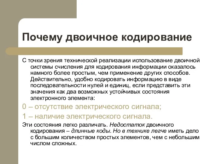 Почему двоичное кодирование С точки зрения технической реализации использование двоичной системы