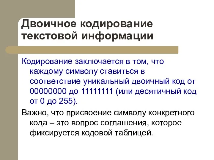 Двоичное кодирование текстовой информации Кодирование заключается в том, что каждому символу