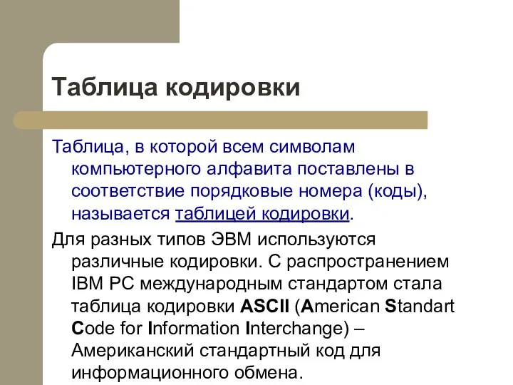 Таблица кодировки Таблица, в которой всем символам компьютерного алфавита поставлены в